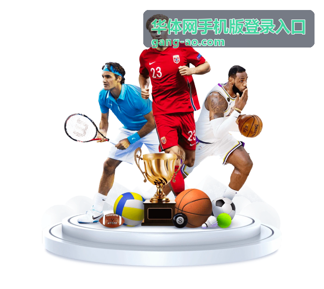 华体网手机版登录入口乒乓球冠军赛手机观看入口